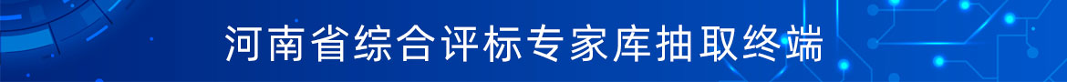 評(píng)標(biāo)專(zhuān)家抽取終端